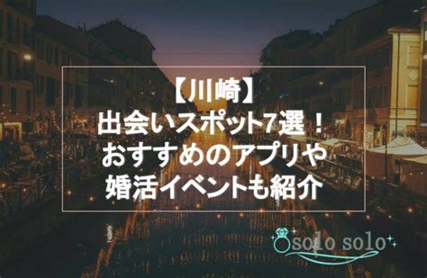 【2023最新】川崎で出会いがあるスポット7選！婚活・恋活にお。